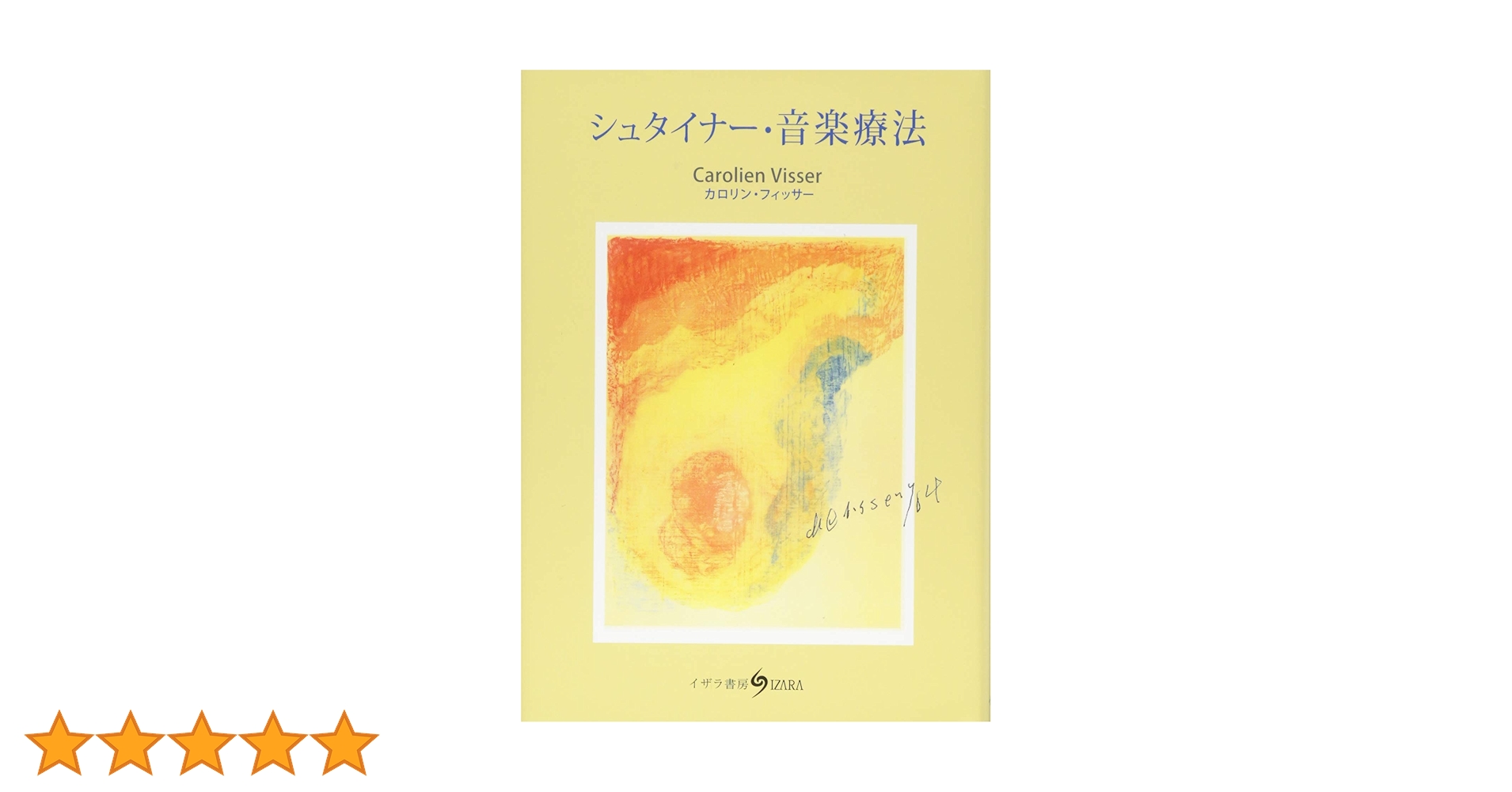 シュタイナー・音楽療法 シュタイナー・音楽療法 | カロリン・フィッサー, 竹田喜代子